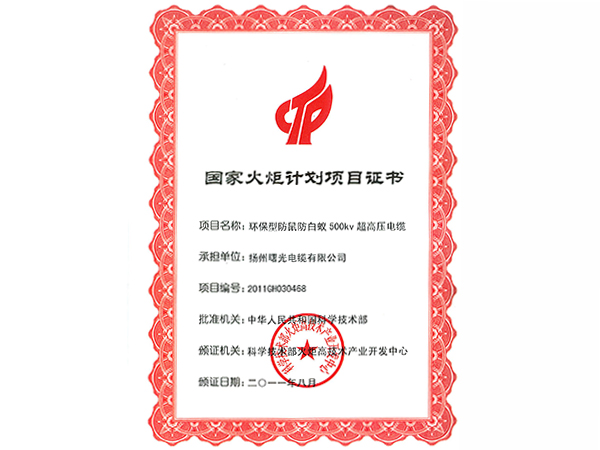 国度火炬打算项目证书（环保型防鼠防白蚁500kV超高压电缆）