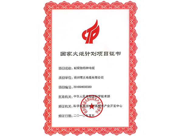 国度火炬打算项目证书（耐侵蚀特种电缆）