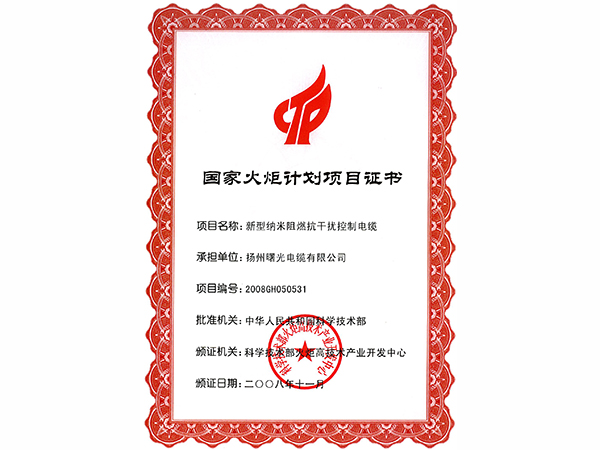 国度火炬打算项目证书（新型纳米阻燃抗滋扰节造电缆）