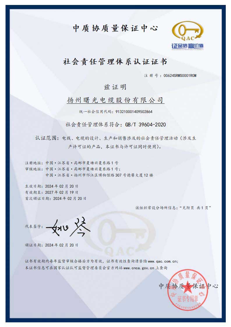 社会责任治理系统认证证书