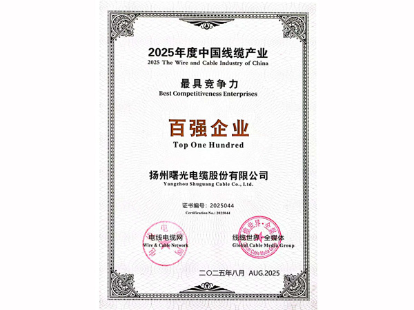 公司陆续被评定为“中国线缆产业最具竞争力企业百强”